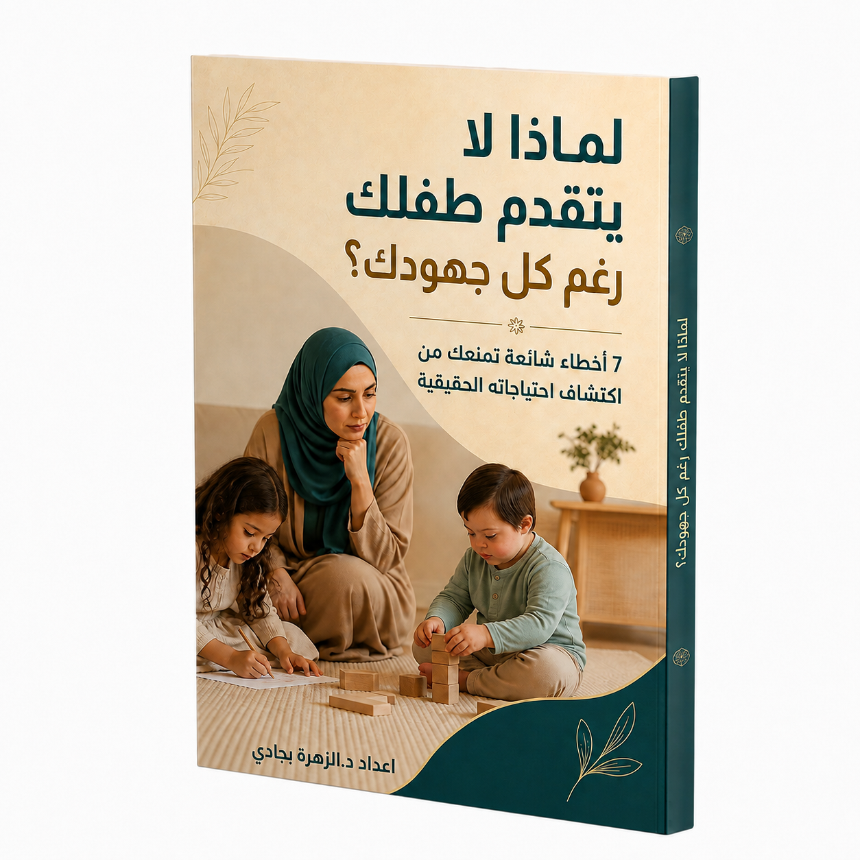 غلاف الدليل المجاني: لماذا لا يتقدم طفلك رغم كل جهودك؟